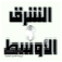 Al-Sharq Al-Awsat Mobile