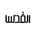 Al-Quds News Paper Mobile