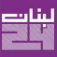 Lebanon 24 Mobile
